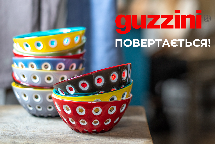 Легендарний італійський бренд Guzzini знову в наявності!